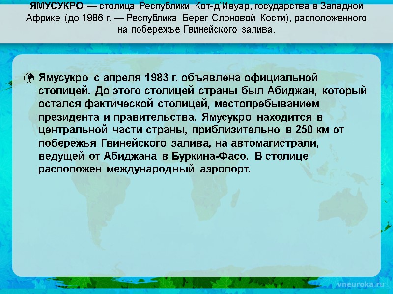 ЯМУСУКРО — столица Республики Кот-д’Ивуар, государства в Западной Африке (до 1986 г. — Республика